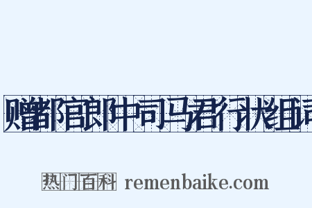 赠都官郎中司马君行状组词是什么意思的图片